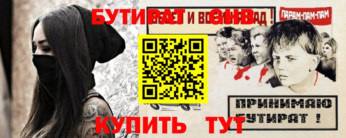 БУТИРАТ оксибутират  Вход с VPN  Ейск 