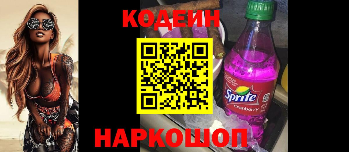 Кодеиновый сироп Lean Purple Drank  Кодеин напиток Lean (лин)  Ейск  Вход с VPN 