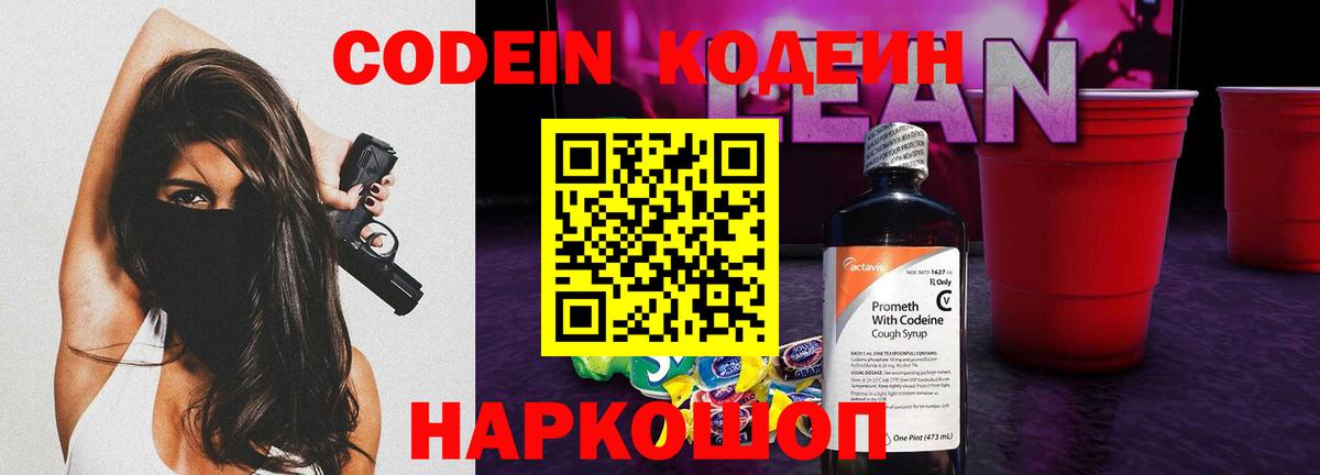 Кодеин напиток Lean (лин) Ейск